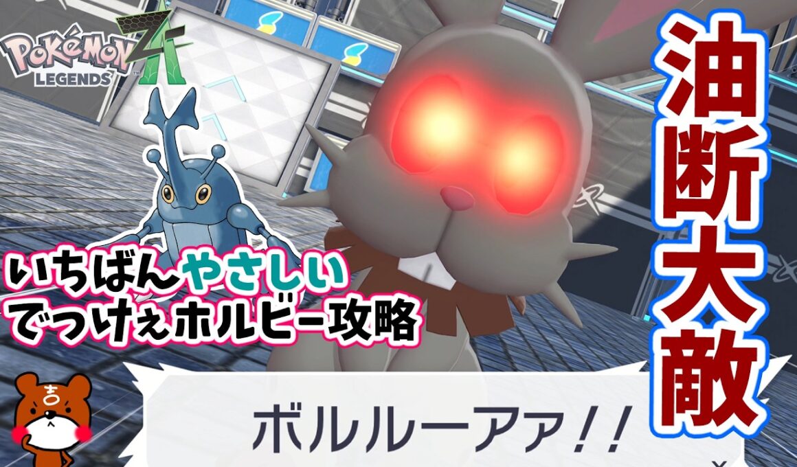 【ポケモンZA】でっけぇホルビー攻略！対策ポケモンのヘラクロスを使えばレベル上げしなくて勝てる立ち回り紹介！初心者さんにもわかりやすく詳しく解説！ポケモンレジェンズZA