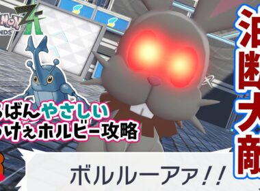 【ポケモンZA】でっけぇホルビー攻略！対策ポケモンのヘラクロスを使えばレベル上げしなくて勝てる立ち回り紹介！初心者さんにもわかりやすく詳しく解説！ポケモンレジェンズZA