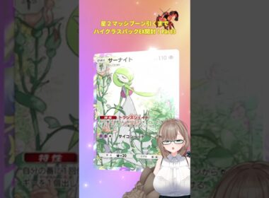 〖ポケポケ〗マッシブーンが欲しいがサーナイトが出ても嬉しいんだ #shorts  #ポケポケ #ポケポケ開封 #ポケモン #新人vtuber