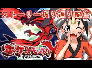 【ポケモンXY】ZA発売直前！ストーリーを振り返る枠#2