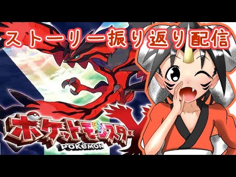【ポケモンXY】ZA発売直前！ストーリーを振り返る枠#2
