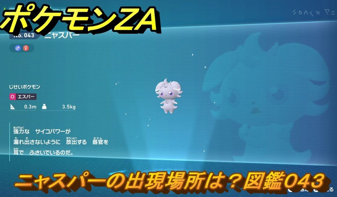 ポケモンＺＡ　ニャスパーの出現場所は？図鑑０４３　＃２９　【Pokémon LEGENDS Z-A】