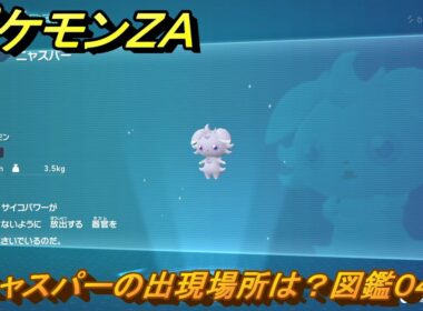ポケモンＺＡ　ニャスパーの出現場所は？図鑑０４３　＃２９　【Pokémon LEGENDS Z-A】