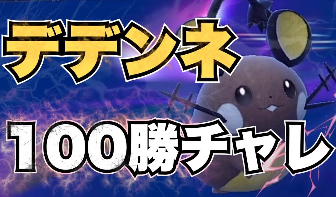 ポケモンZA発売前日なので『レギュJダブル デデンネ100勝チャレンジ』ランクバトル配信【ポケモンSV ダブルバトル】