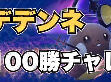 ポケモンZA発売前日なので『レギュJダブル デデンネ100勝チャレンジ』ランクバトル配信【ポケモンSV ダブルバトル】