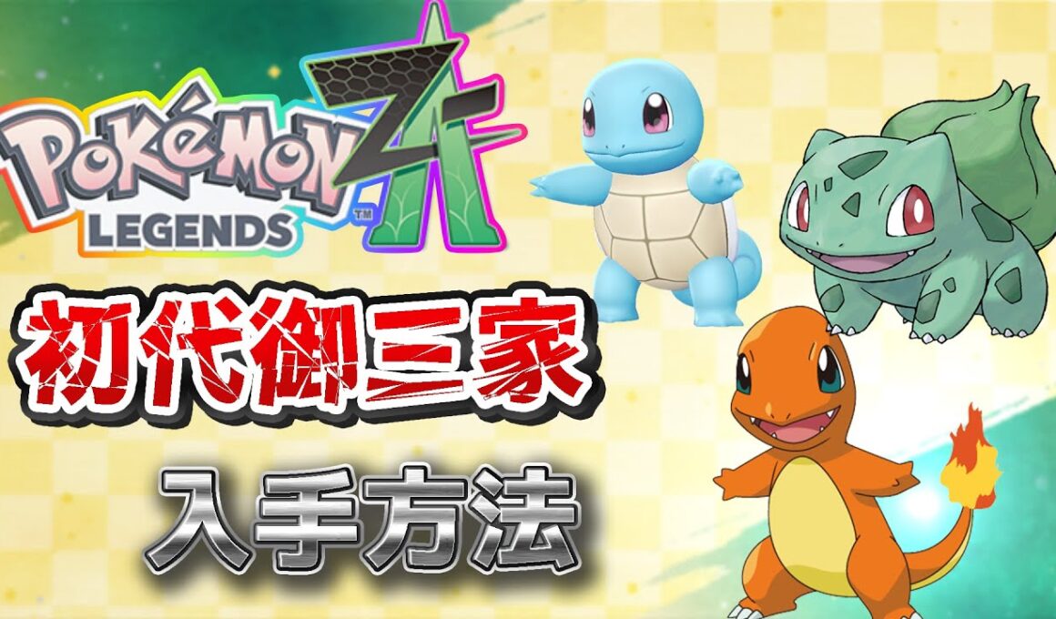 【ポケモンZA】どれか１体選べ！初代御三家入手方法（ヒトカゲ、フシギダネ、ゼニガメ）