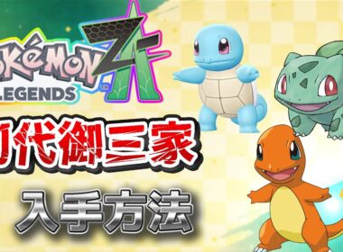 【ポケモンZA】どれか１体選べ！初代御三家入手方法（ヒトカゲ、フシギダネ、ゼニガメ）