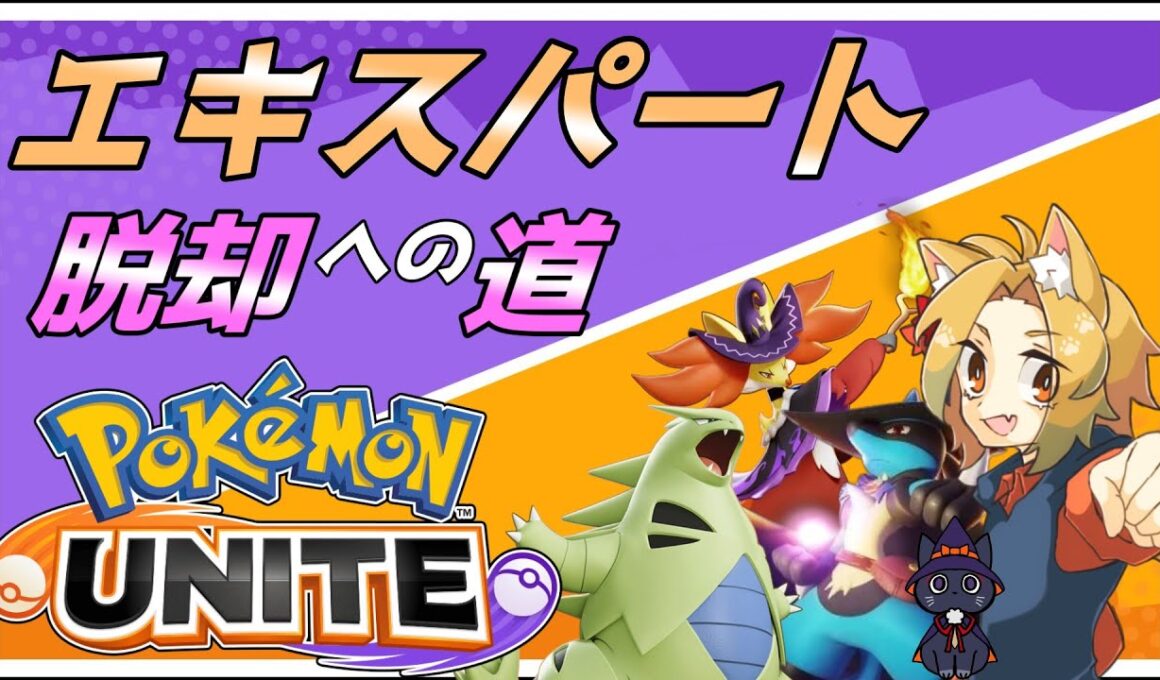 【#Pokémon UNITE/参加型】エキスパート脱却への道 マスター 1170～【ランクマッチ/カスタムマッチ 概要欄必読】