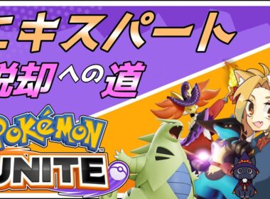 【#Pokémon UNITE/参加型】エキスパート脱却への道 マスター 1170～【ランクマッチ/カスタムマッチ 概要欄必読】