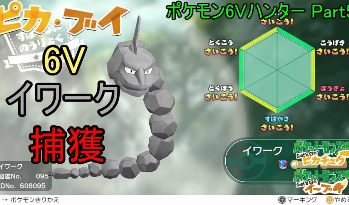 【ゆっくり実況】ポケモン6Vハンター Part6【ポケモンピカブイ イワーク】