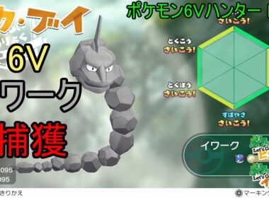 【ゆっくり実況】ポケモン6Vハンター Part6【ポケモンピカブイ イワーク】