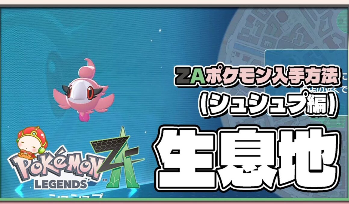 【ポケモンレジェンズZA攻略・生息地図鑑No.096】シュシュプ生息地（Swirlix）