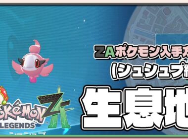 【ポケモンレジェンズZA攻略・生息地図鑑No.096】シュシュプ生息地（Swirlix）