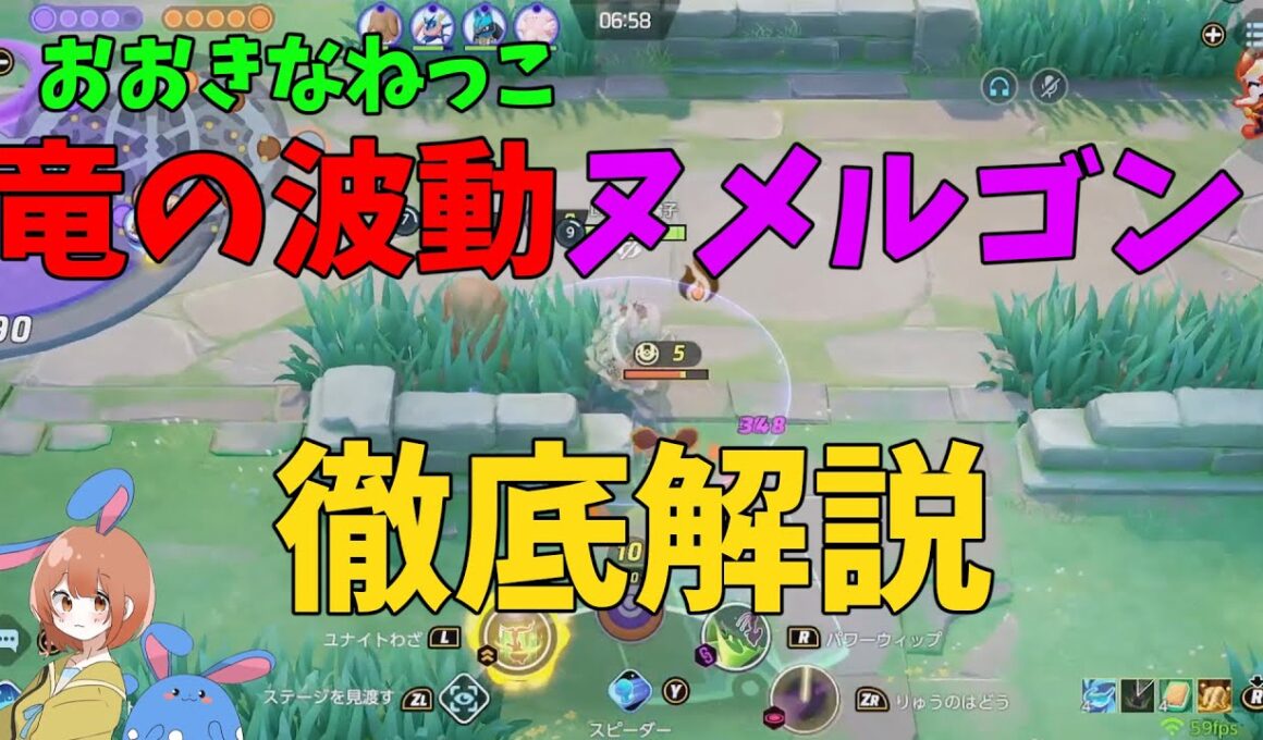 ついに封印が解かれる！おおきなねっこ竜波ヌメルゴンを徹底解説！の巻【ポケモンユナイト】【詳細解説1053】