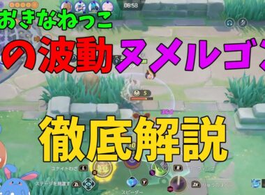 ついに封印が解かれる！おおきなねっこ竜波ヌメルゴンを徹底解説！の巻【ポケモンユナイト】【詳細解説1053】