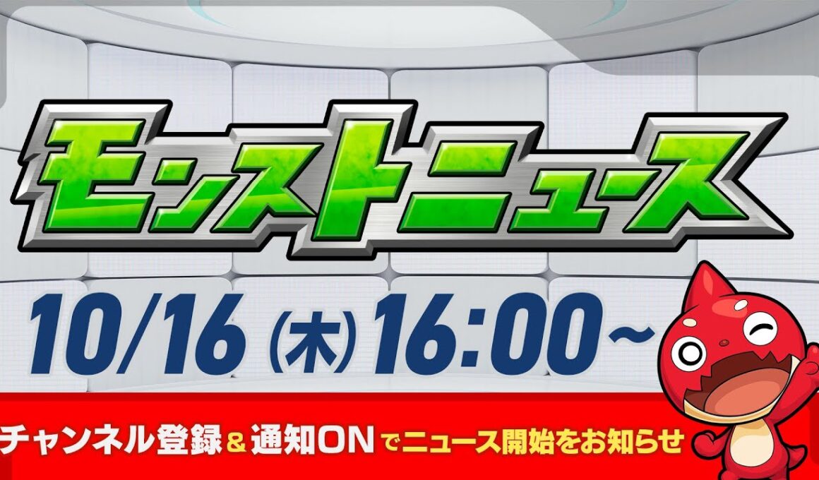 モンストニュース[10/16]モンストの最新情報をお届けします！【モンスト公式】