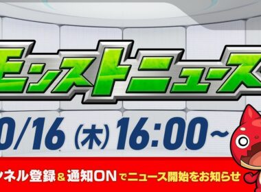 モンストニュース[10/16]モンストの最新情報をお届けします！【モンスト公式】