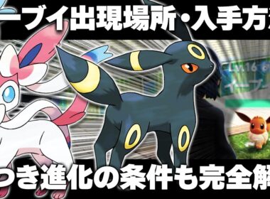 【ポケモンZA】イーブイの出現場所/入手方法！序盤から旅パに！ブイズ進化方法まとめ！なつき度あげ方！【レジェンズZA】