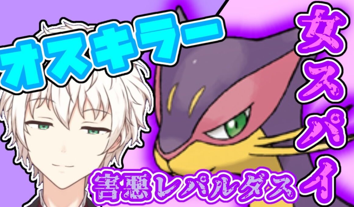 【 #ポケモン剣盾 】 男を虜にし続ける 女スパイ レパルダス【 新人Vtuber / アルフレッド・ロバーツ 】