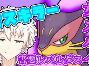 【 #ポケモン剣盾 】 男を虜にし続ける 女スパイ レパルダス【 新人Vtuber / アルフレッド・ロバーツ 】