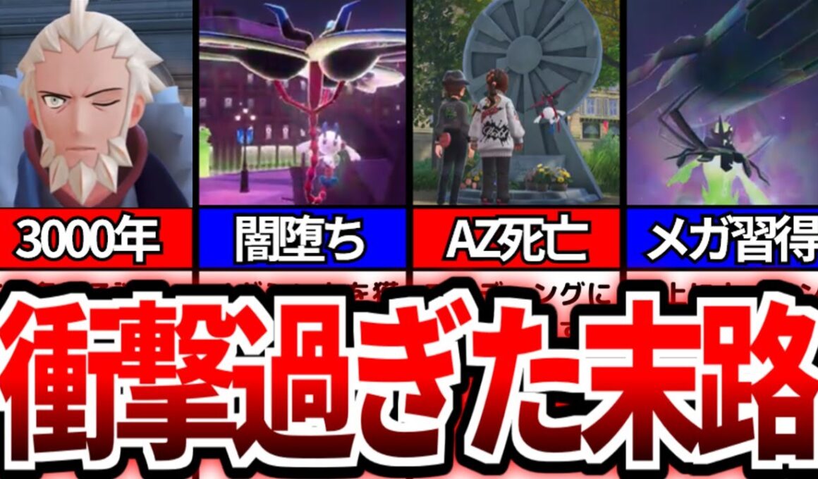 【レジェンズZA】XY編のその後がガチでヤバ過ぎた...【ゆっくり解説】【メガフラエッテ】【メガジガルデ】【フラダリ】【AZ】