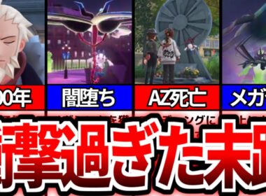 【レジェンズZA】XY編のその後がガチでヤバ過ぎた...【ゆっくり解説】【メガフラエッテ】【メガジガルデ】【フラダリ】【AZ】