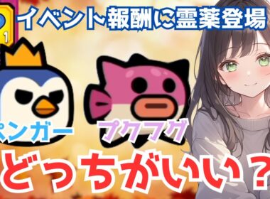【ダダサバイバー】ペンガーとプクフグどっちがいい？＆ラッキーガチャで霊薬が手に入る！