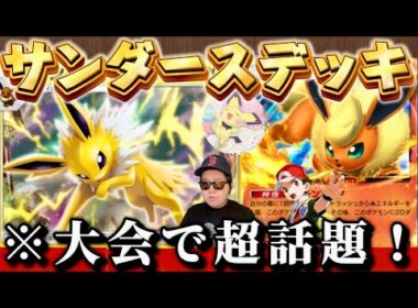 【ポケポケ】【サンダース,ブースターex】大会で話題のサンダースデッキ使ってみた！