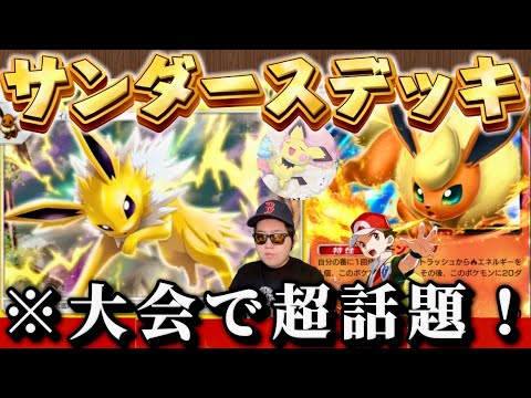 【ポケポケ】【サンダース,ブースターex】大会で話題のサンダースデッキ使ってみた！