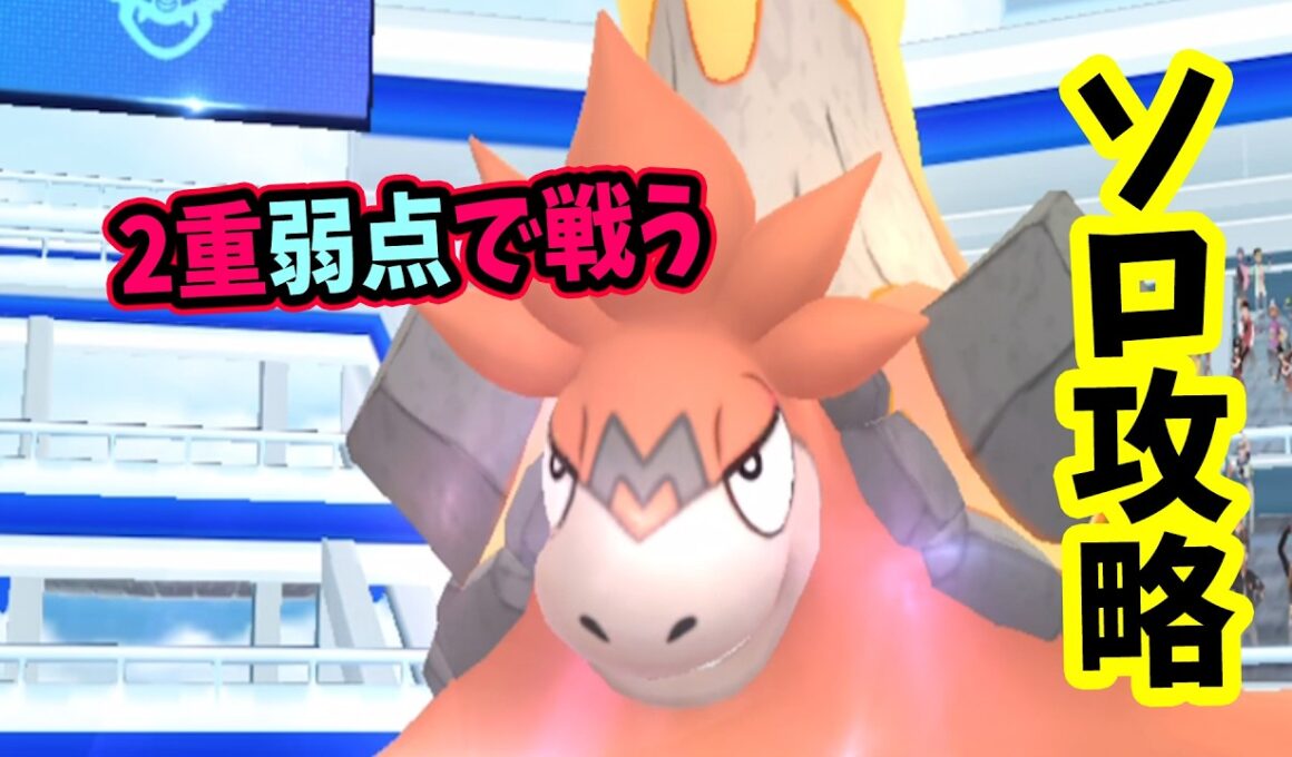 【ポケモンGO】ソロでメガバクーダレイド攻略！メガレイドもみずで2重弱点をついて対策