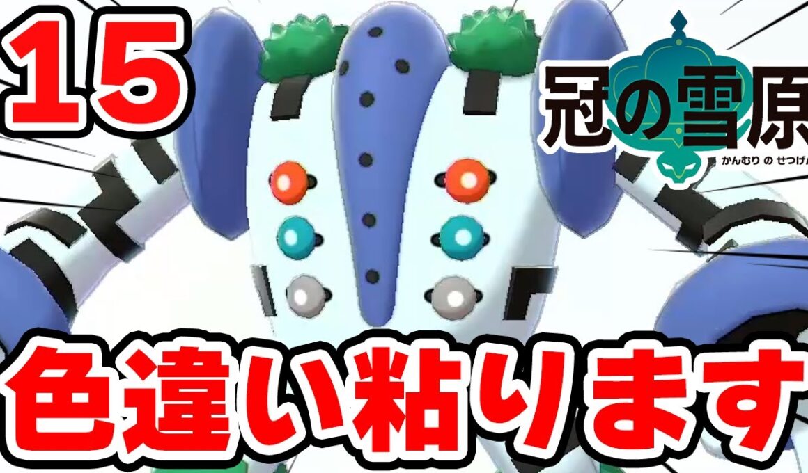 色違いレジギガスを狙う男 15【ポケモン剣盾】