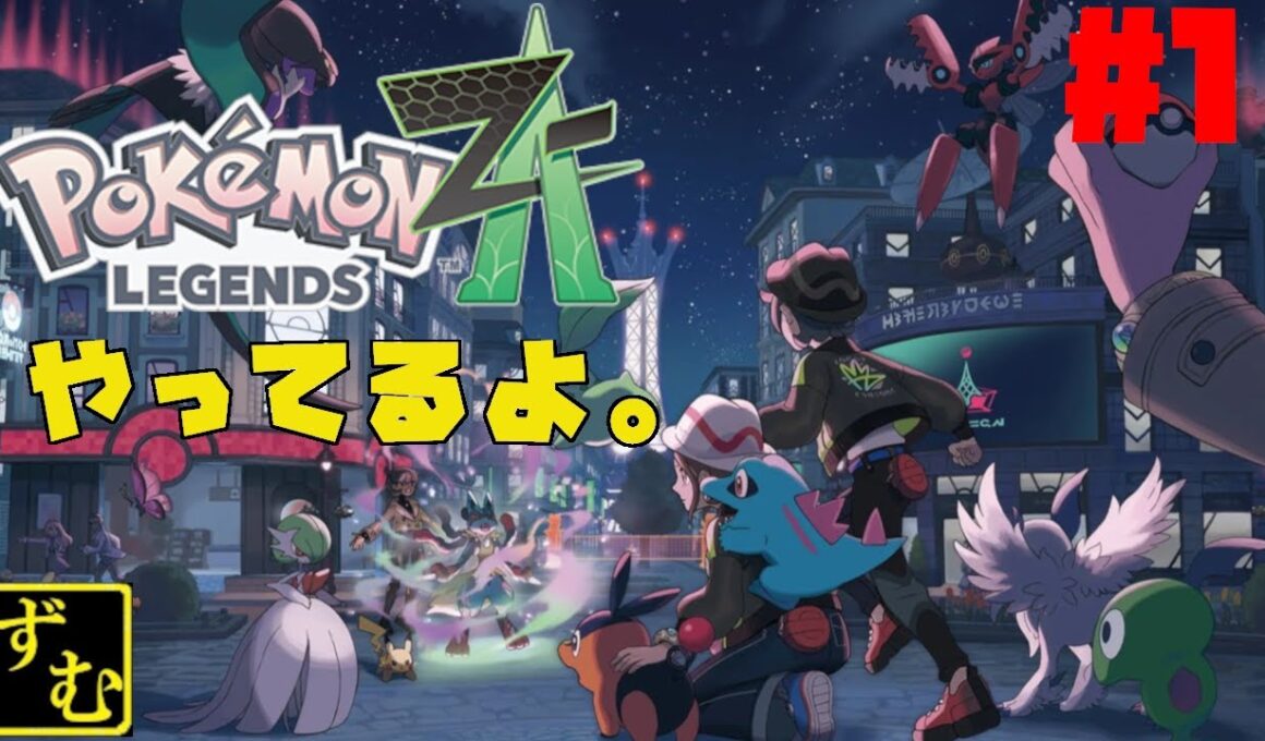 【2025.10.16】XY未プレイでも楽しめますか？【ポケットモンスターZ-A】