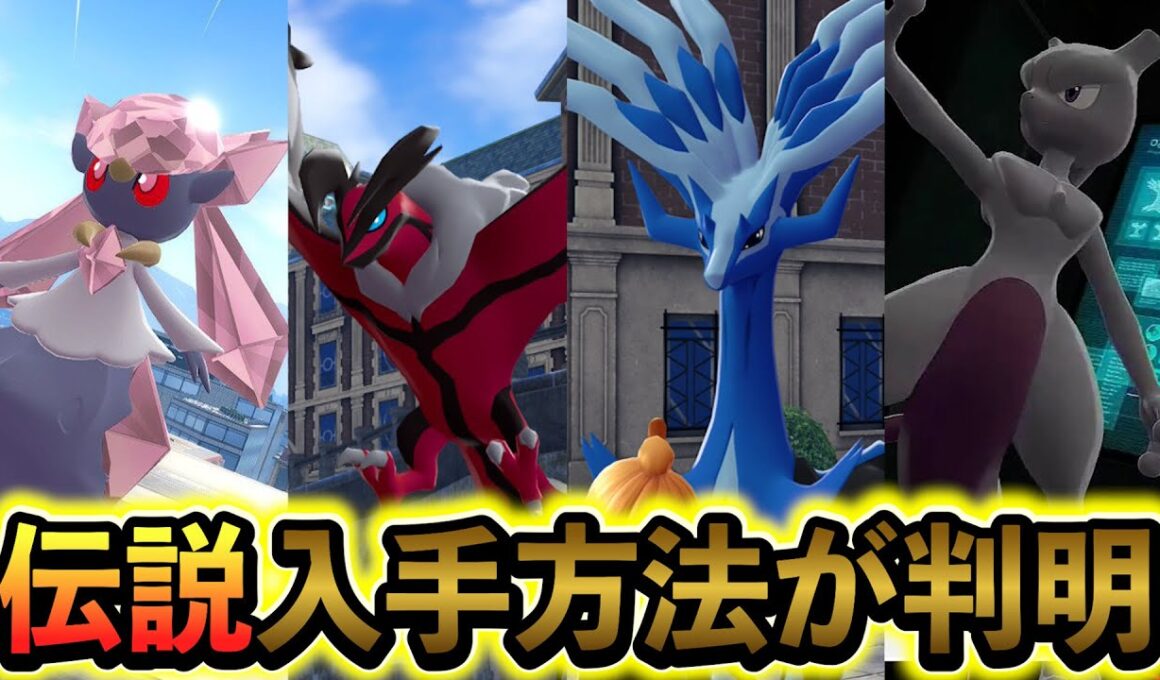 [ポケモンレジェンズZA ]伝説のポケモン出現場所まとめ！さらにジガルデの入手方法も判明！