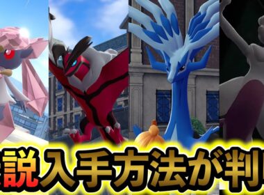 [ポケモンレジェンズZA ]伝説のポケモン出現場所まとめ！さらにジガルデの入手方法も判明！