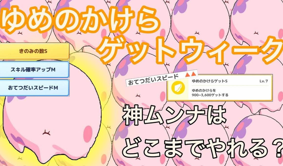 ゆめのかけらゲットウィークに神ムンナと乗り込む！【ポケモンスリープ】