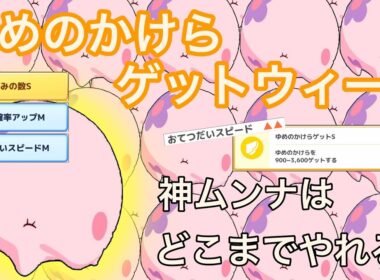 ゆめのかけらゲットウィークに神ムンナと乗り込む！【ポケモンスリープ】