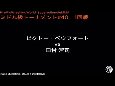 ビクトー・ベウフォート vs 田村潔司 : Fire Pro Wrestling World / ファイプロ