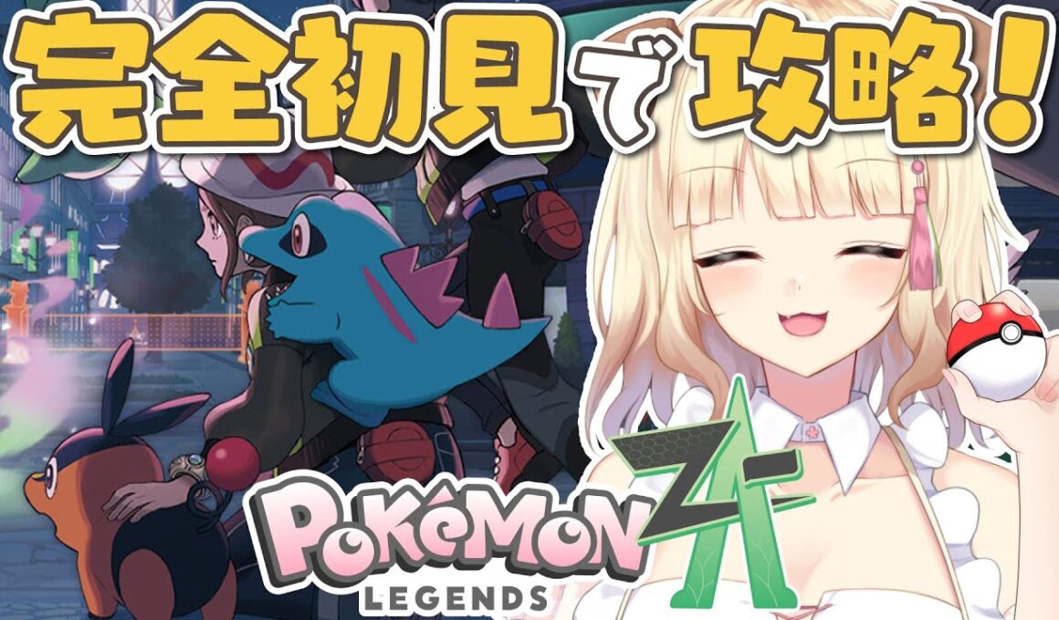 【ポケモンZA】ポケモン大好きVが最新作『 Pokémon LEGENDS Z-A 』をプレイするど！