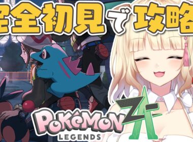 【ポケモンZA】ポケモン大好きVが最新作『 Pokémon LEGENDS Z-A 』をプレイするど！