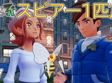 【ゆっくり実況】ポケモンZAをスピアー1匹でクリアする　part1【ポケモンZA】