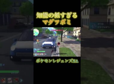 知能の低すぎるマダツボミ　#ポケモン #ポケモンza #マダツボミ　#まぬけ