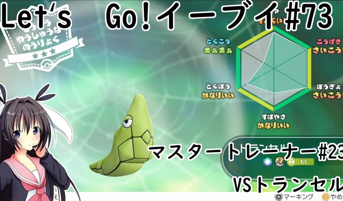 【 #卯沙美ゆい 】マスタートレーナー戦 #23 VSトランセル【 #ポケットモンスターLet'sGo!イーブイ #73 】＠2周目