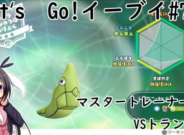 【 #卯沙美ゆい 】マスタートレーナー戦 #23 VSトランセル【 #ポケットモンスターLet'sGo!イーブイ #73 】＠2周目
