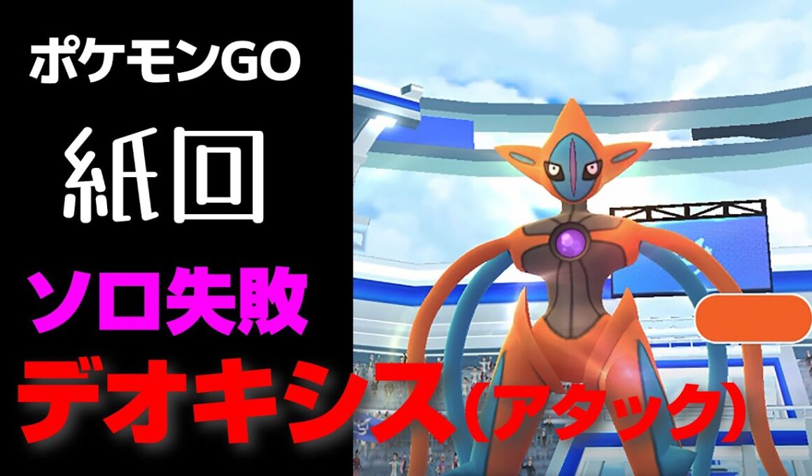 デオキシスにどうしてもフェローチェで勝ちたいトレーナー【ポケモンGO】