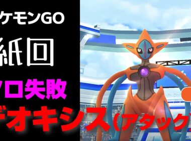 デオキシスにどうしてもフェローチェで勝ちたいトレーナー【ポケモンGO】