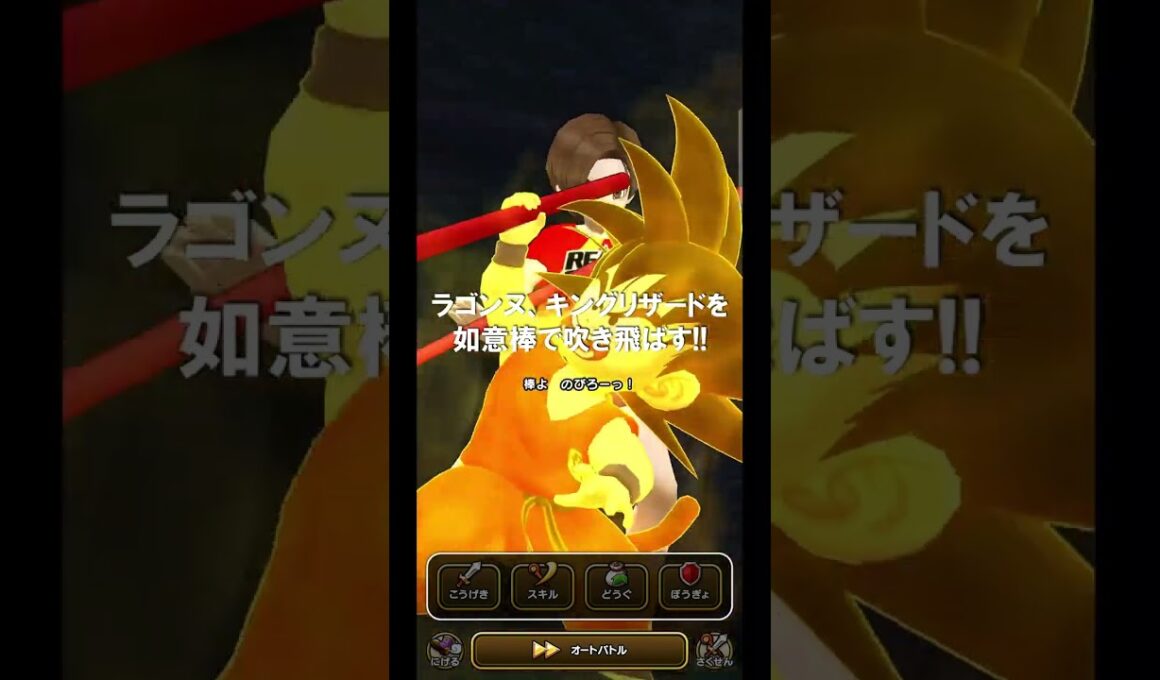 ラゴンヌ、キングリザードを如意棒で吹き飛ばす!!【ドラクエウォーク】 #Shorts