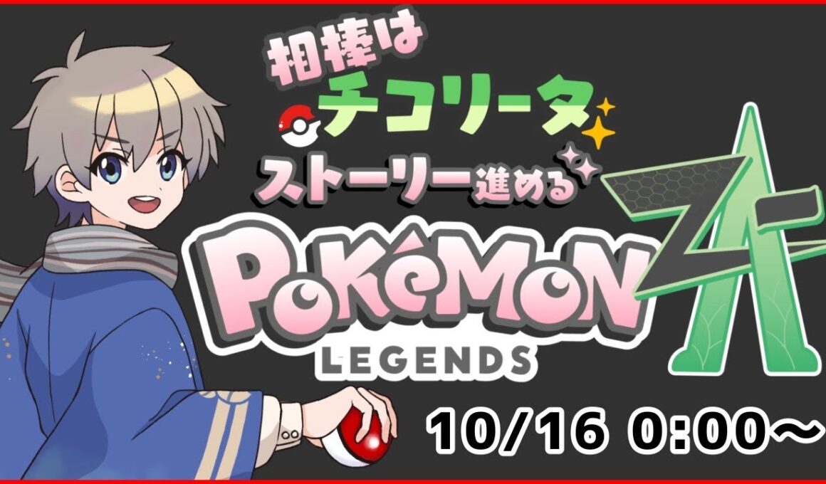 【 #レジェンズza 】チコリータから始まる、ベイリーフで止める #1【VTuber】