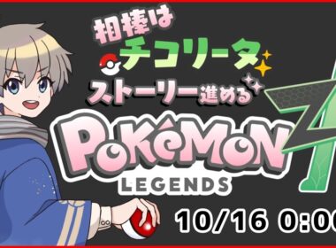 【 #レジェンズza 】チコリータから始まる、ベイリーフで止める #1【VTuber】