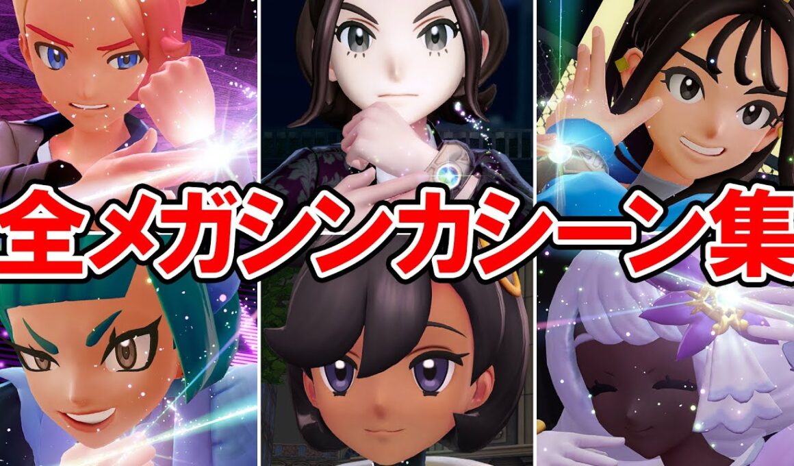 【ポケモンZA】全トレーナー メガシンカシーン集【ポケモンレジェンズ ゼットエー】ネタバレ注意