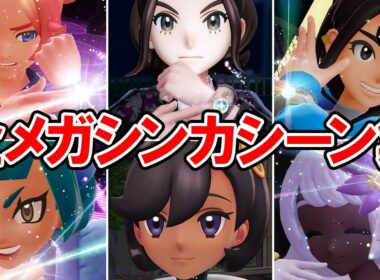 【ポケモンZA】全トレーナー メガシンカシーン集【ポケモンレジェンズ ゼットエー】ネタバレ注意